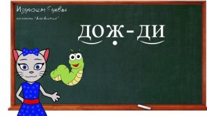 ? Урок 22. Учим букву Ж, читаем слоги, слова и предложения вместе с кисой Алисой. (0+)