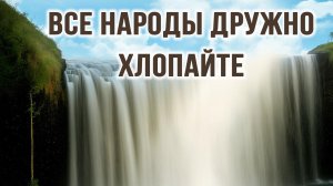 Все народы дружно хлопайте - Денис Лонский | Христианское прославление