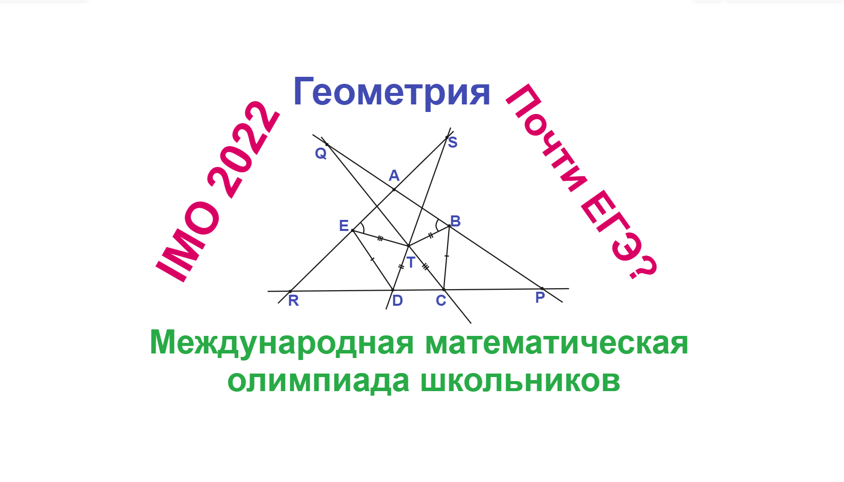 Почти ЕГЭ? Геометрия, IMO 2022, Международная математическая олимпиада школьников