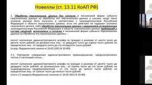 Персональные данные. Часть 5.2. Ответственность с учетом изменений (ФЗ от 24.02.2021 № 19-ФЗ)