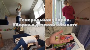 Генеральная уборка. Уборка в детской комнате