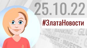 Актуальная информация от ЗлатаНовости на 25 октября