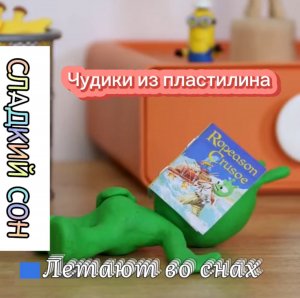 Чудик из пластилина «Летает во снах». Мечты ЧУДИКА.