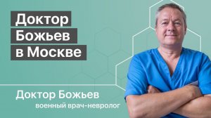 ДОКТОР БОЖЬЕВ В МОСКВЕ | ОБУЧЕНИЕ | ШКОЛА ЗДОРОВЬЯ | Исцеляйся сам и доктор Божьев