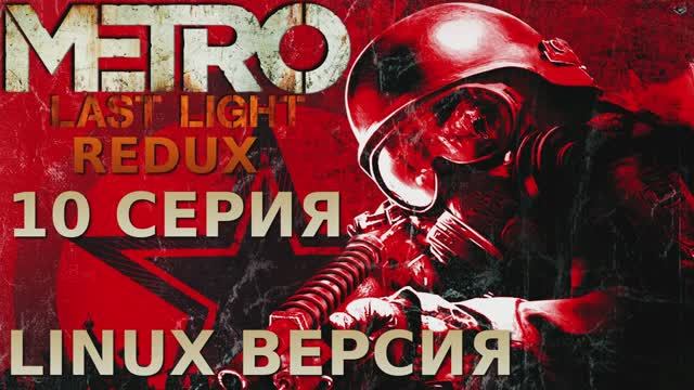 Метро 2033 Луч надежды - 10 Серия (Metro Last Light Redux - Linux версия)