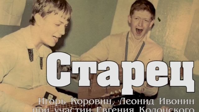 Старец спелый плод с ветки снял... (муз. И.Коровина, сл. И.Коровина, Л.Ивонина при уч. Е.Колонского)