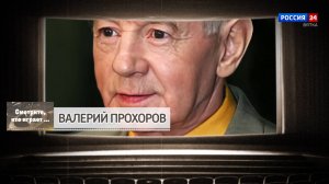 Смотрите, кто играет. Валерий Прохоров (31.08.2024)