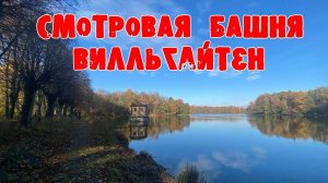 Смотровая башня Вилльгайтен. Пруд Великий. Колосовка.