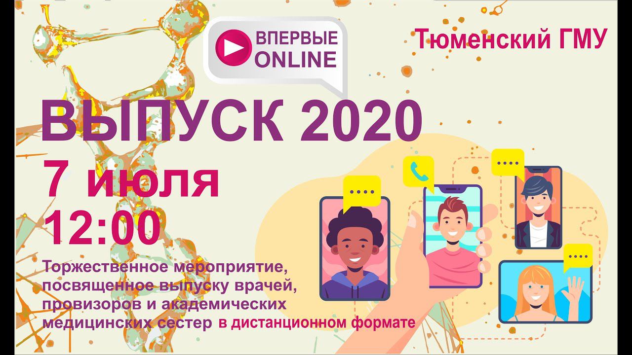 Онлайн-выпускной Тюменского ГМУ