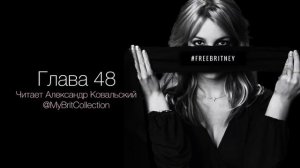 Бритни Спирс - аудиокнига «Женщина во мне» / Часть 22
