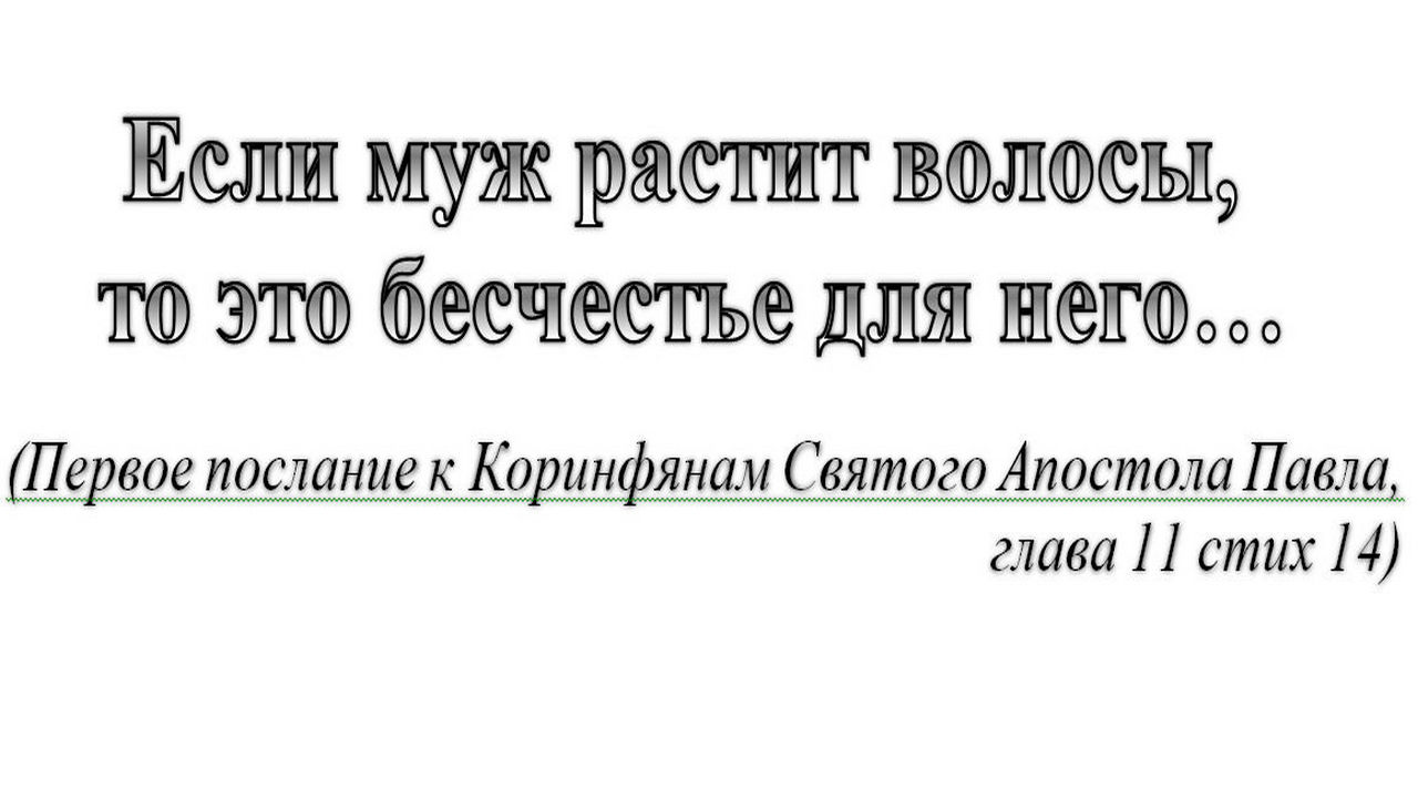 Послание к коринфянам 6 глава стих 9. Если муж растит волосы то это бесчестье для него. 1 Коринфянам глава 11 стих 4. Стих 6 глава 12 первое послание к Коринфянам.