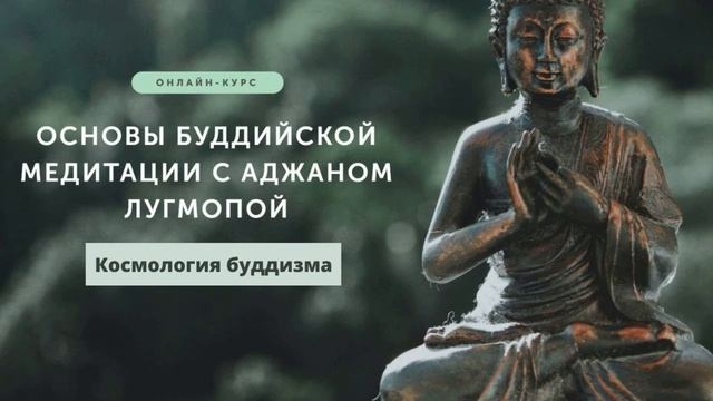 Космология буддизма