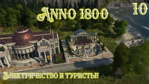 Anno 1800 Новое Прохождение! Электричество и Туристы!! (Часть 10)
