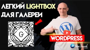 Легкий Lightbox для галереи на WordPress