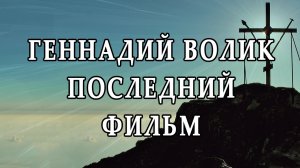 Геннадий Волик. Последний фильм