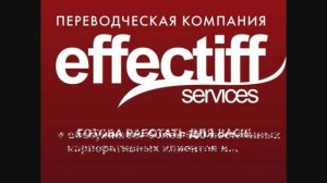 Бюро переводов Effectiff