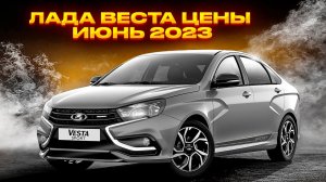 Лада Веста цены Июнь 2023