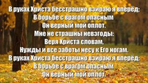 Гимны Надежды 162 В руках Христа могучих (минус)