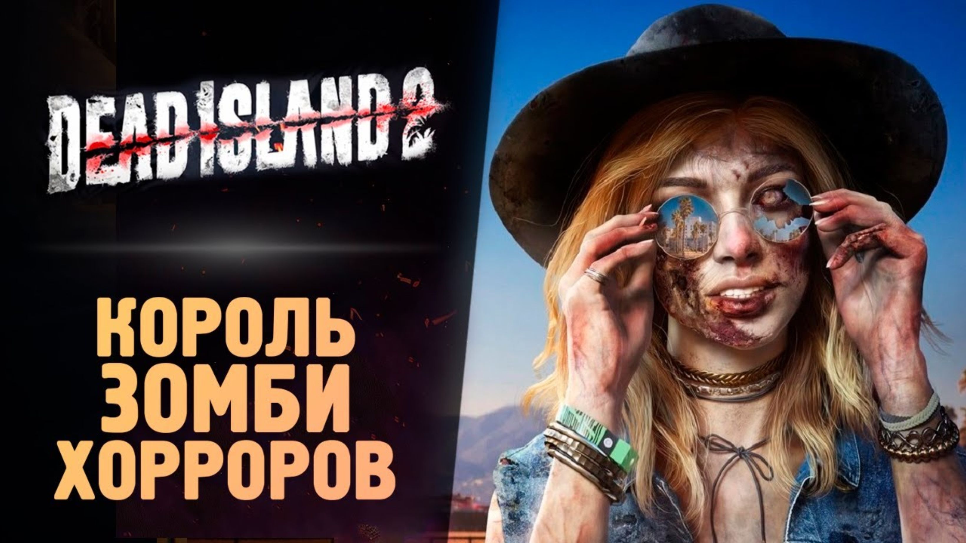 КОРОЛЬ ЗОМБИ ИГР - Dead Island 2 #1