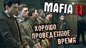 5 СЕРИЯ ПО МАФФИ 2 ХОРОШО ПРОВЕДЕННОЕ ВРЕМЯ.БЕЗ КОМЕНТАРИЕВ