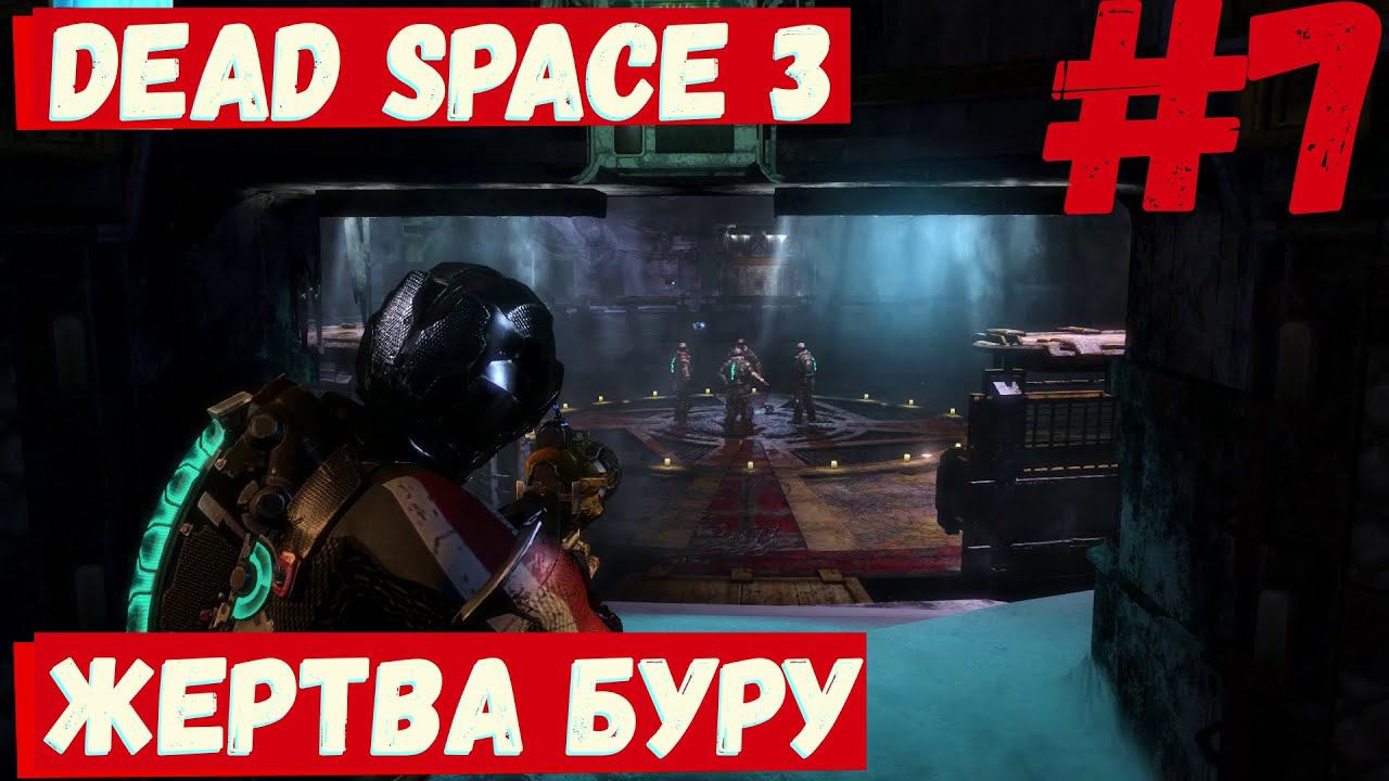 Dead Space 3  - (Жертва буру) #7