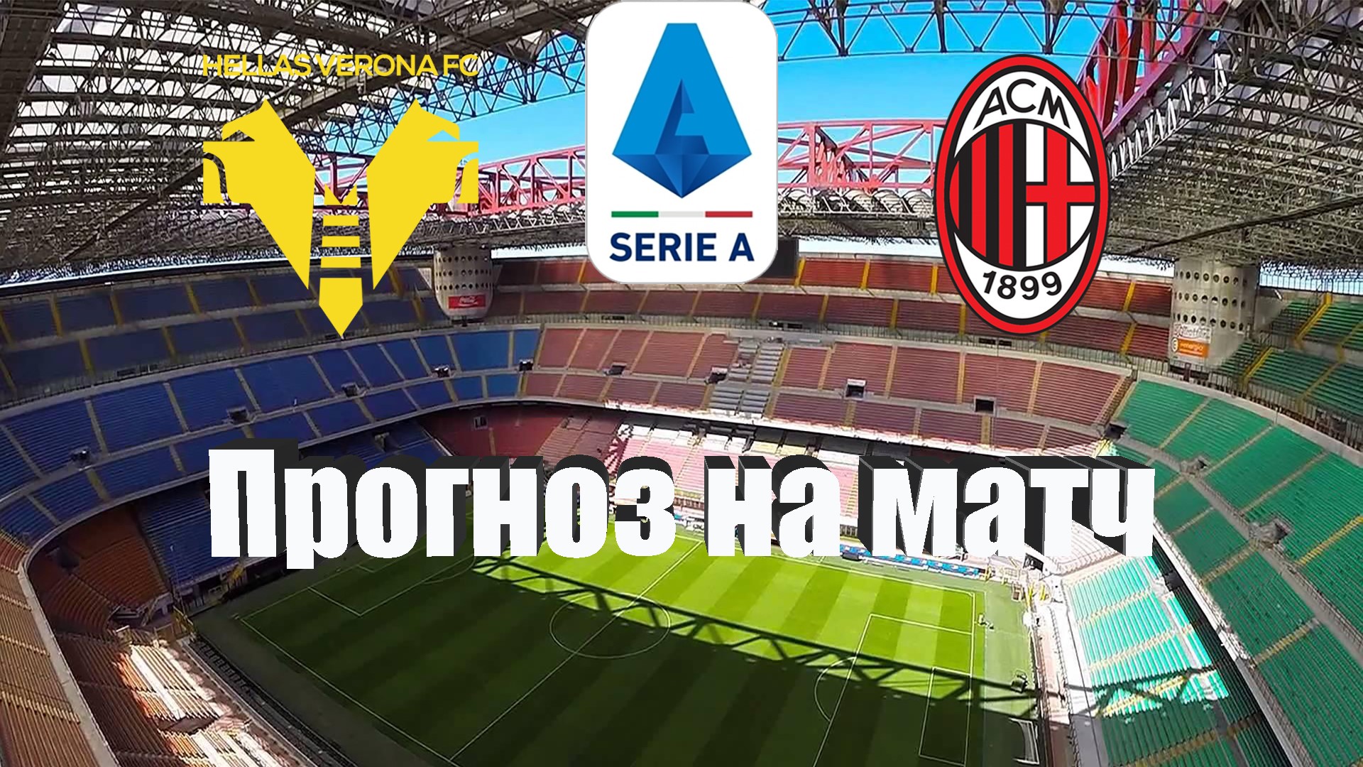 10 сентября прогноз. Verona Milan Live