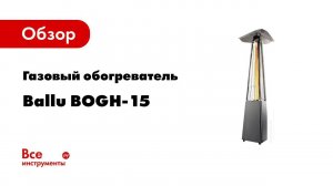 Уличный газовый обогреватель Ballu Flame