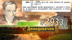 #3933 Номер 3933 Демидовича | Двойной интеграл