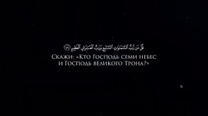 Сура 23 Аль-Му’минун(Верующие) Аяты 86-91, чтец Ясир Ад-Даусари