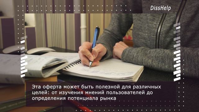 УСЛУГИ ПО ПРОВЕДЕНИЮ КОНТЕКСТУАЛЬНОГО АНАЛИЗА ТЕКСТА НА ЗАКАЗ. DissHelp. смотреть онлайн