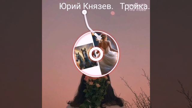 Тройка.Юрий Князев.(музыка:Николай Денисов,Максим Светлый)
