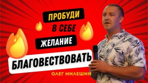 Пробуди в себе желание благовествовать ? Олег Милёшин ? Проповедь