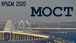 Разведка ОС. В Крым по мосту.