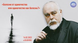 «Болезни от одиночества или одиночество как болезнь?» (трансляция clubhouse эфира), 14.02.2023