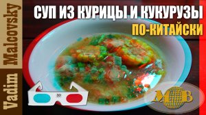 3d stereo red-cyan Суп с курицей и кукурузой по-китайски Мальковский Вадим