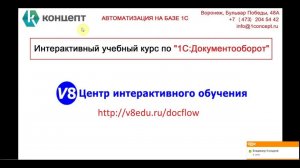 Интерактивный курс обучения по 1С:Документооборот 8