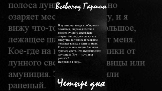 Всеволод Гаршин «Четыре дня». Цитаты (N 10)