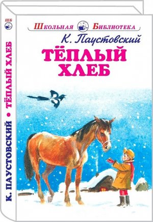 ТЕПЛЫЙ ХЛЕБ- Рассказ- Константин Паустовский
