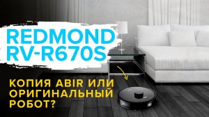 ?ОБЗОР + ТЕСТЫ: Redmond RV-R670S | Какой робот-пылесос продаёт крупный бренд, стоит ли его покупать