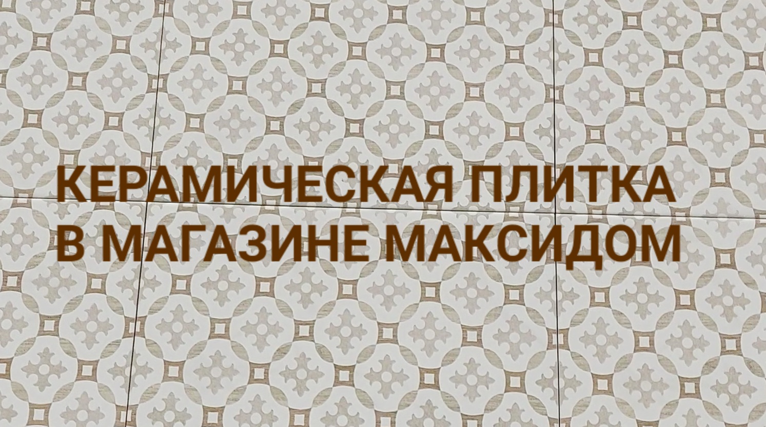 Выбор плитки в магазине Максидом: цены на 23.04.2023