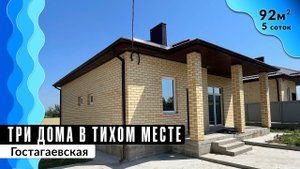 Семейный дом 92 кв. м с видом на виноградники | Гостагаевская