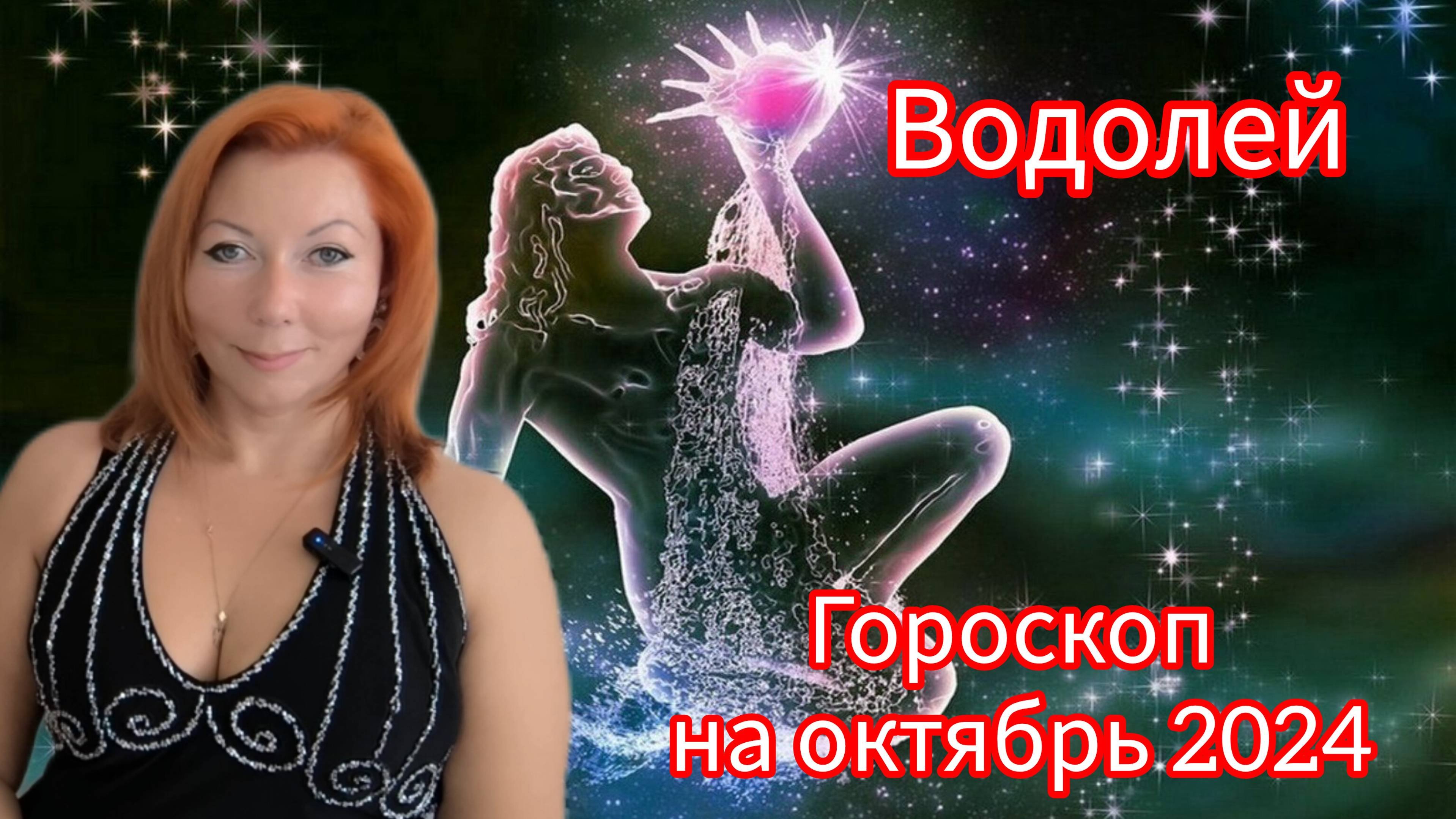 Гороскоп на октябрь 2024 для Водолеев/Водолей гороскоп на октябрь 2024