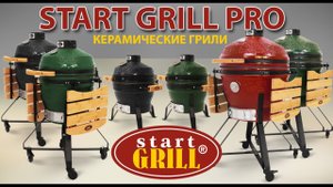 Керамические грили Start Grill PRO. Пополнение премиальной серии, обзор новинок!