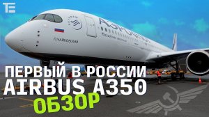 Первый в России Airbus A350 - поразительный бизнес-класс!