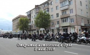 Открытие мотосезона 1 мая 2019 Орел. Байкеры и мотоциклисты