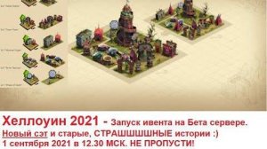 Стрим #13 Хеллоуин 2021 запуск ивента на Бета сервере!