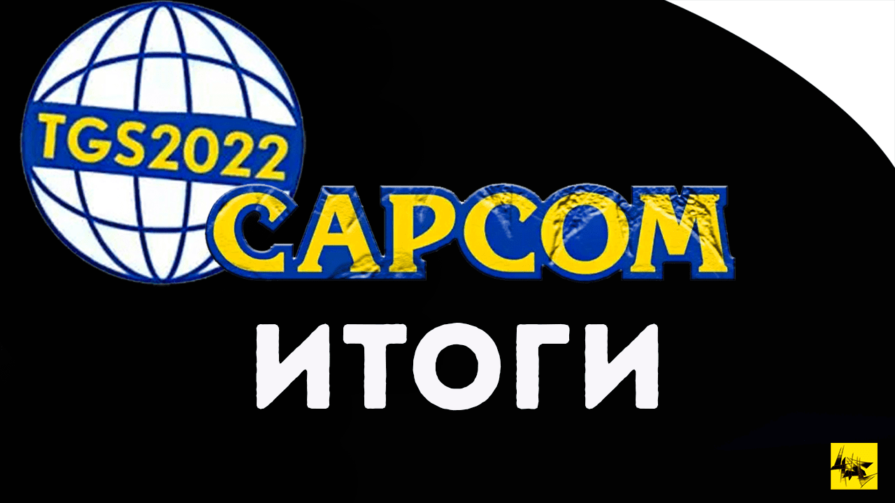 TGS 2022 Capcom - ИТОГИ