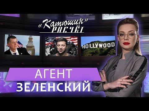 Пешка в руках спецслужб: разведчик о том, как Зеленский продал Украину Западу (Катюшин расчёт)