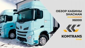 Обзор кабины Shacman X6000 — Только важное — Обзор кабины X6000 тягача SHACMAN