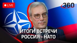 Итоги встречи Россия - НАТО: пресс-конференция Александра Грушко. Прямая трансляция